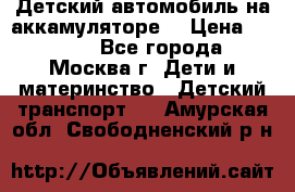 Детский автомобиль на аккамуляторе. › Цена ­ 2 000 - Все города, Москва г. Дети и материнство » Детский транспорт   . Амурская обл.,Свободненский р-н